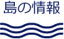 島の情報